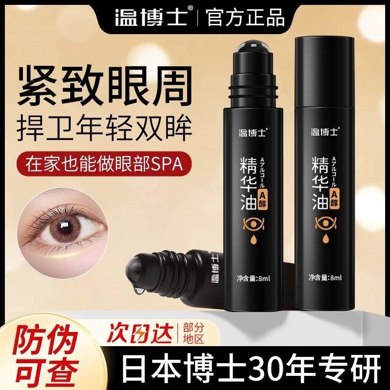 眼部精华油淡化眼袋黑眼圈细纹紧致抗皱滚珠温博眼油抗衰老眼霜士