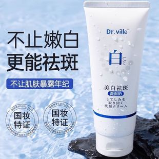 Dr.ville秘芳集美白祛斑洗面奶提亮肤色保湿 保证 提亮 正品
