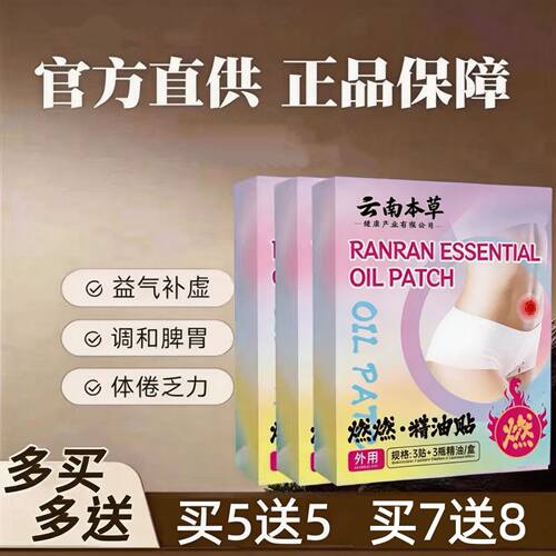 【云南本草官方正品】燃燃精油贴  买7送8 男女通用 哺乳期可用