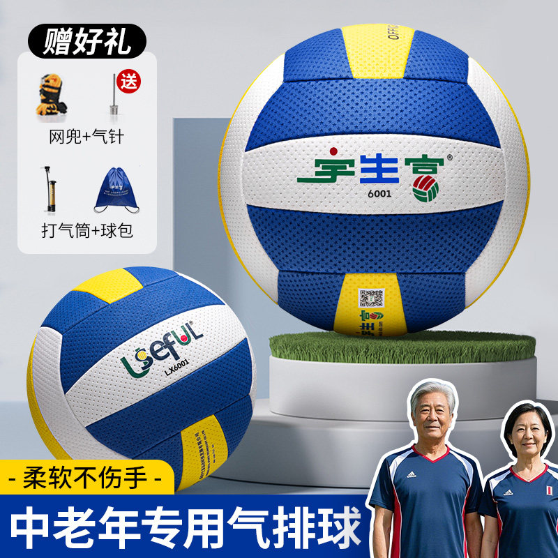 宇生富中老年国标气排球图片