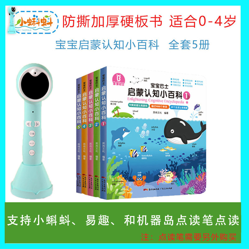 小蝌蚪点读绘本宝宝巴士启蒙认知小百科5册[易趣机器岛配套通用]怎么样,好用不?