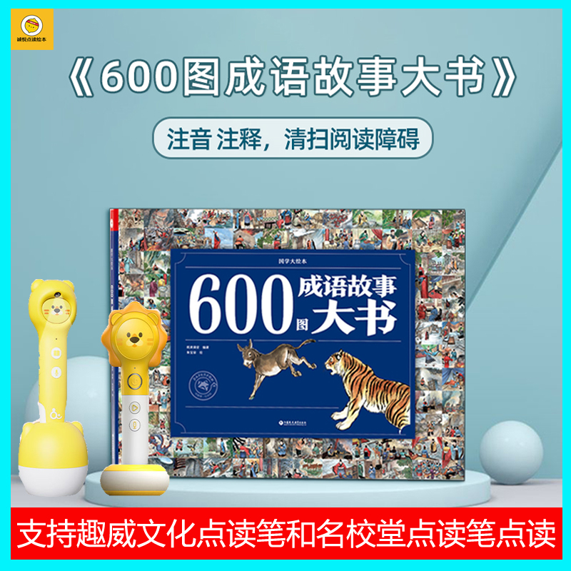 趣威文化点读绘本600图成语故事