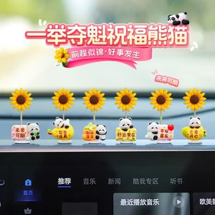 新款治愈解压向日葵车载摆件可爱熊猫摇头汽车中控台后视镜装饰品