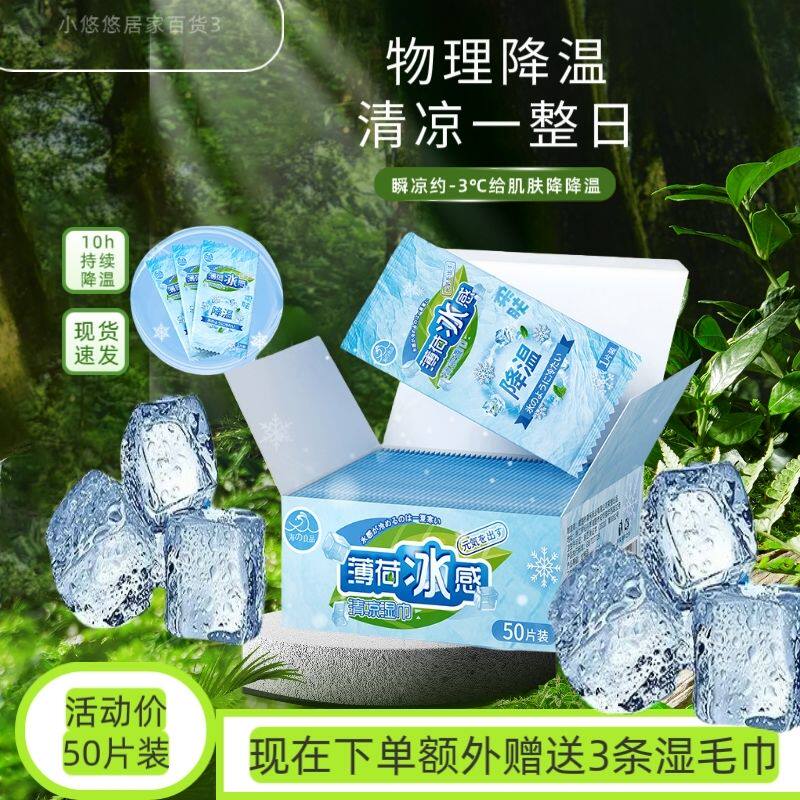 -3℃冰感清新降温湿巾夏季清凉清爽降温冰巾防暑薄荷冰凉湿纸巾