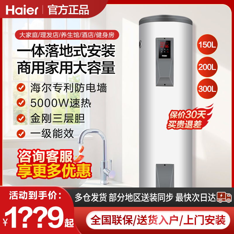 海尔电热水器150升/200/300L竖立式落地商用理发店大容量储水式-封面