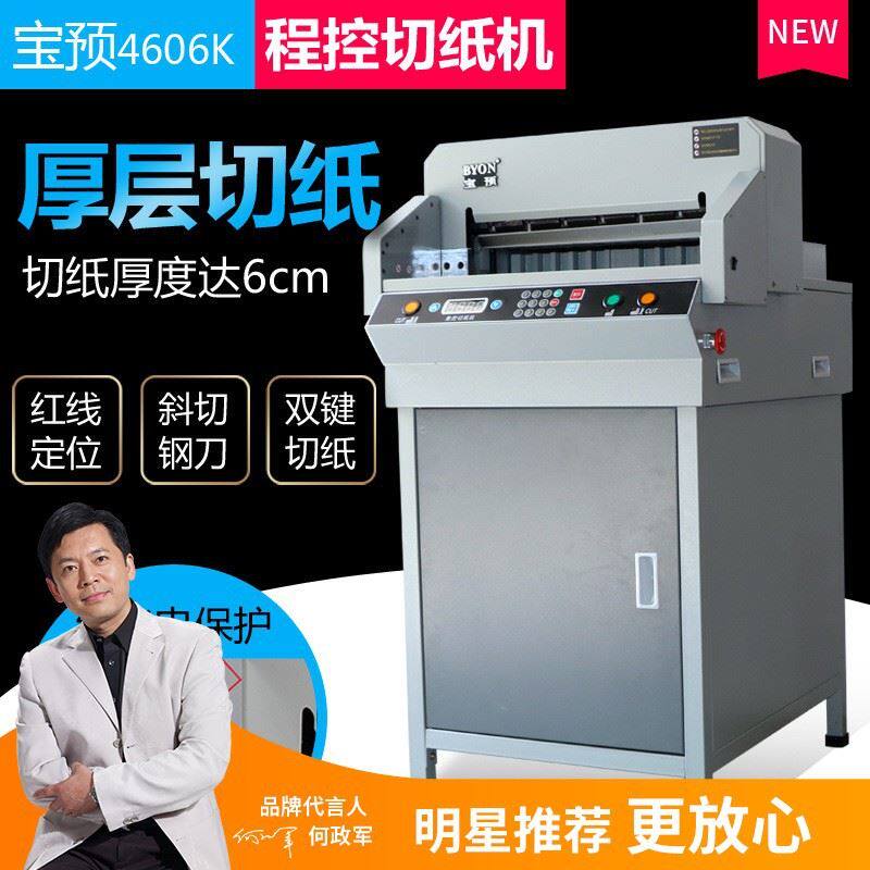 宝预t4606k台式电动裁纸刀机纸张裁切设备a3切纸机图文店标书