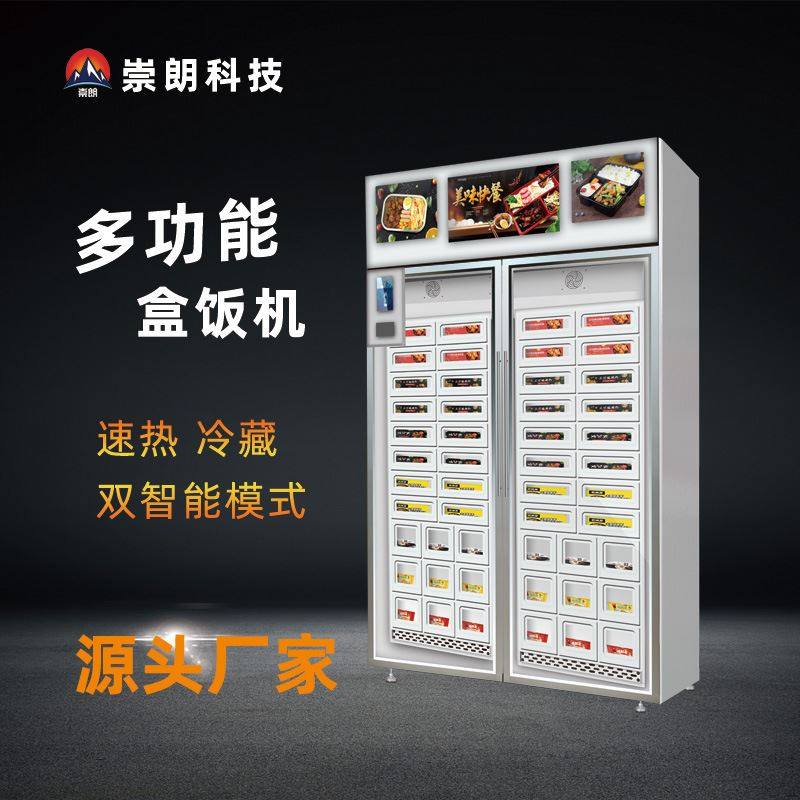 崇朗多功能加热智能盒饭售货机熟食美食自助贩卖机综合无人售卖机