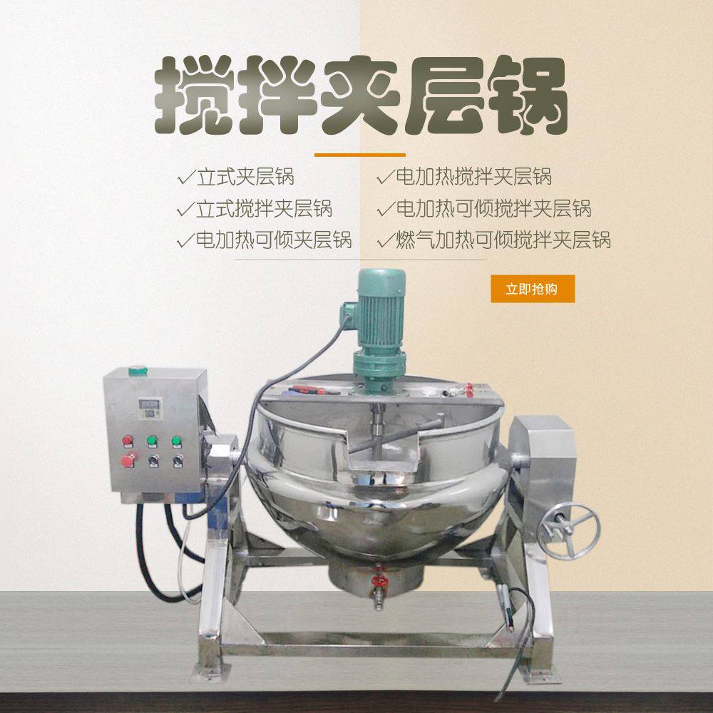 八宝粥甜面酱搅拌夹层锅 不锈钢蒸汽加热夹层炒锅 蒸煮立式夹层锅