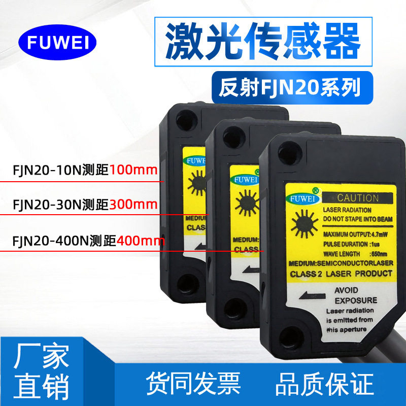 春景 反射式激光传感器FJN20-400N检测距离100-400mm厂家直供