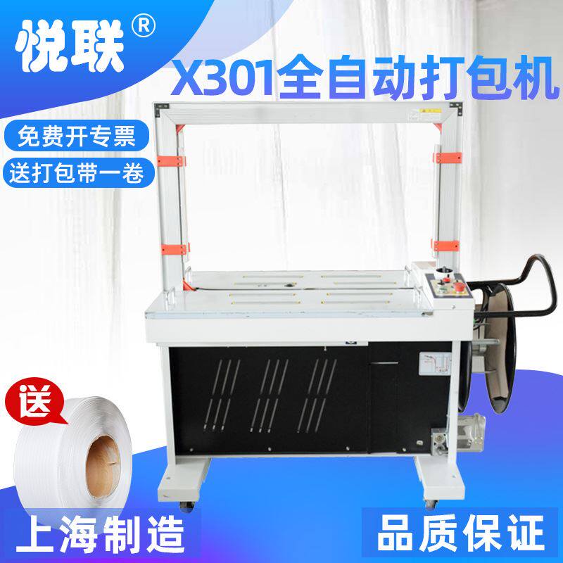 悦联 x301全自动打包机纸箱捆扎机 pp带打捆机 全自动打包机
