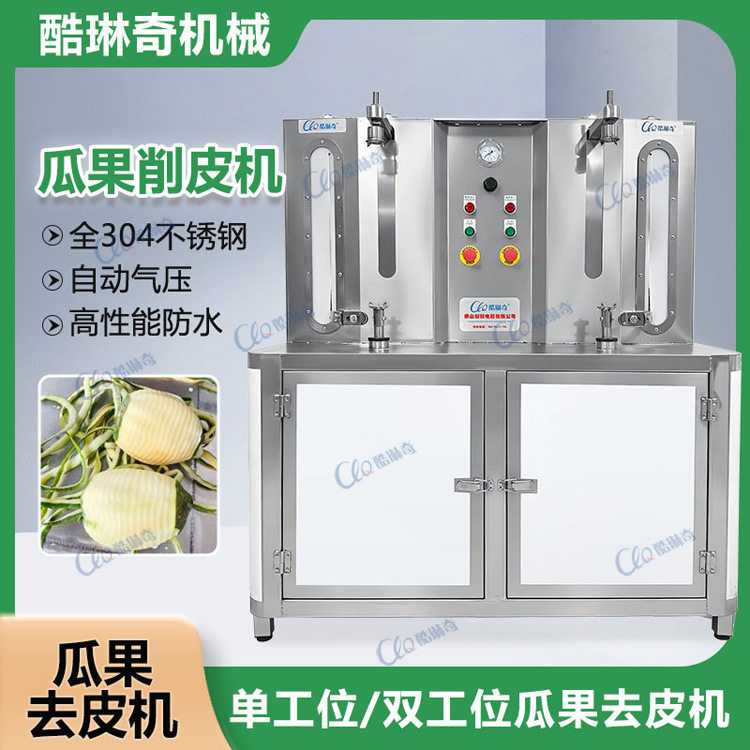 *酷琳奇双刀双头隐形气缸瓜果削皮去皮机 老椰子南瓜冬瓜剔皮机
