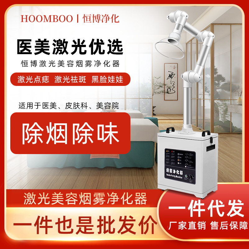 恒博医美烟雾净化器皮肤科吸烟机负离子激光二氧化碳点阵抽烟排烟