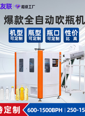 定制塑料吹瓶机700-1500BPH矿泉水饮料PET0.3-1.5升全自动吹塑机