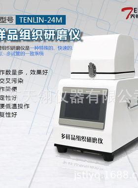 高通量组织研磨仪TENLIN-24M，24位动物组织研磨机、全自动研磨仪