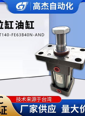 高杰拉杆液压油缸油研拉杆液压缸拉杆油缸CJT140-FE63B40N-AND