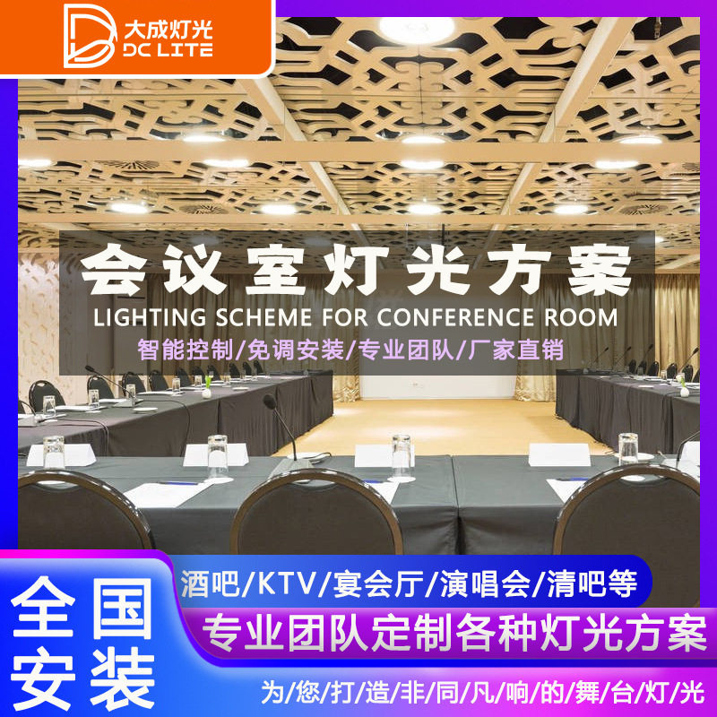 会议室灯光设备设计方案演播厅灯光方案工程光束灯舞台灯光策划
