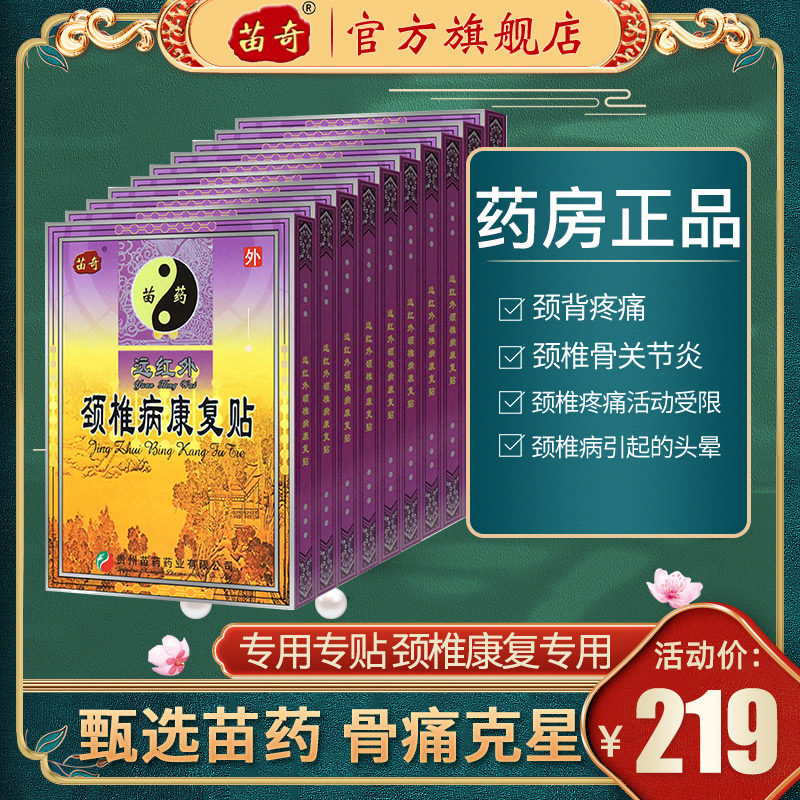 10盒装苗奇贵州苗药颈椎病专用贴膏压迫神经磁疗膏药贴小黑膏