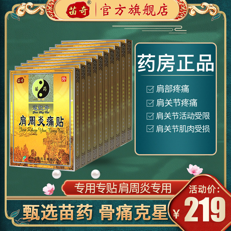 10盒装贵州苗药苗奇远红外肩周炎痛贴肩膀疼痛酸胀通专用膏药贴