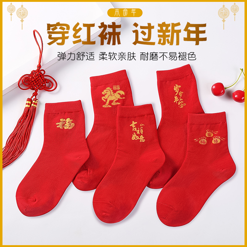 马年本命年红色中筒袜