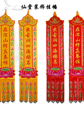 仙堂装饰挂幡仙幡堂口挂幡