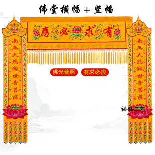 佛堂装饰横幅佛光普照有求必应横彩佛幡挂幡经幡堂口遮挡背景定制