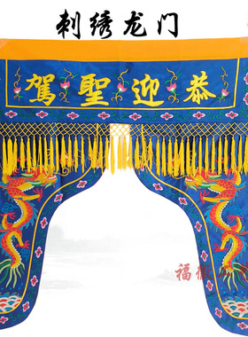龙门佛帐龙帐神帐挂帘