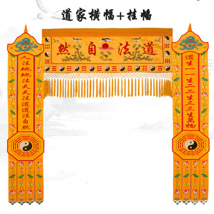 道家堂口装饰道法自然横幅门楣道幡竖幡堂口桌围道坛道场用品