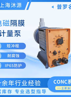 普罗名特电磁隔膜计量泵CONC系列工程塑料流体输送泵小型加药泵
