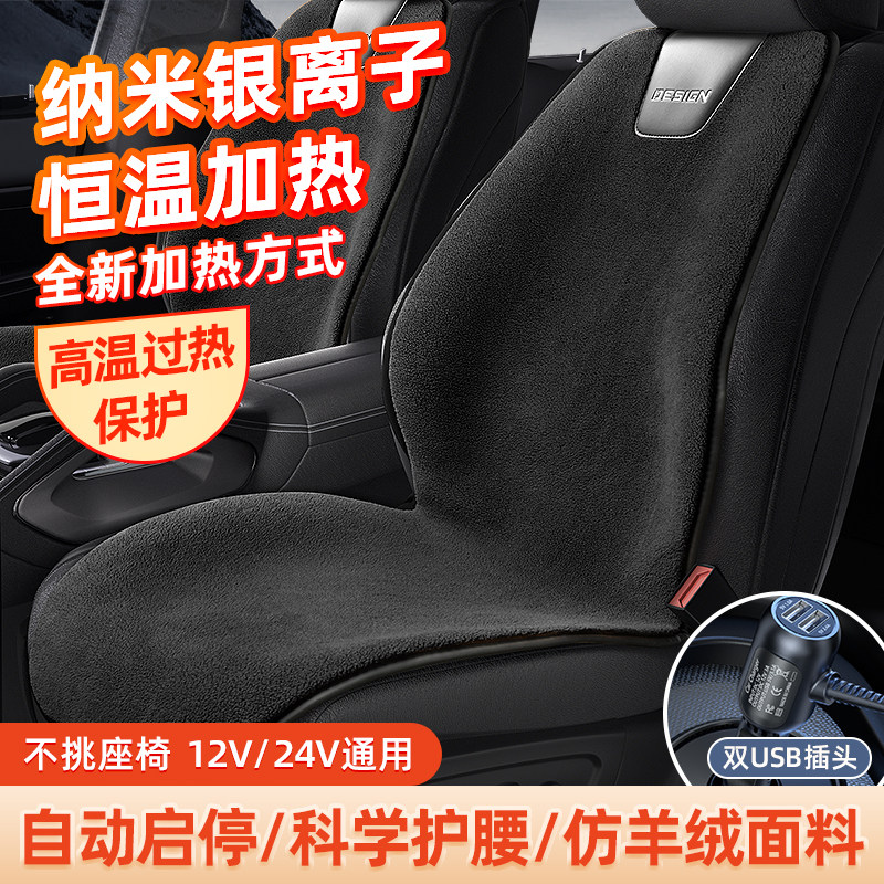 纳米银离子汽车加热坐垫冬季保暖单座椅车载12V24V电加热毛绒座垫