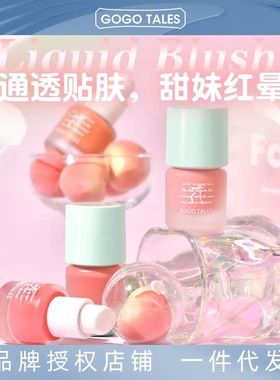 GOGO TALES戈戈舞液体腮红修容自然持妆膨胀收缩色哑光氛围腮红液