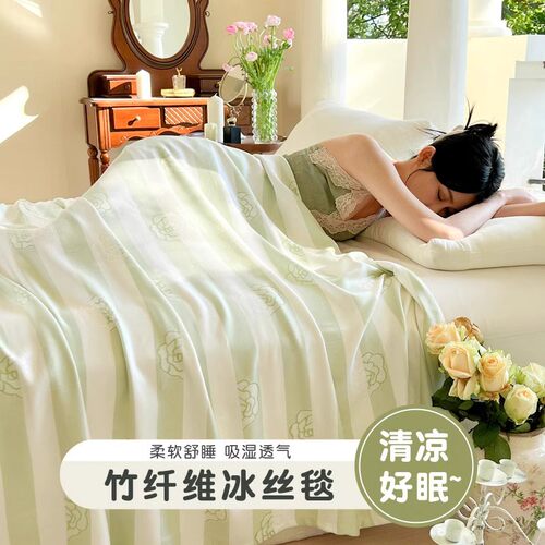 德国竹纤维盖毯成人被薄款冰丝毯