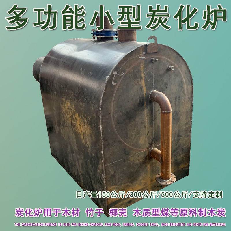 制烧烧炭机 小型炭化炉 木材碳化炉 干馏木炭原木炭化炉机器厂家