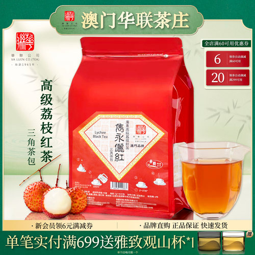澳门华联荔枝红茶茶包包邮