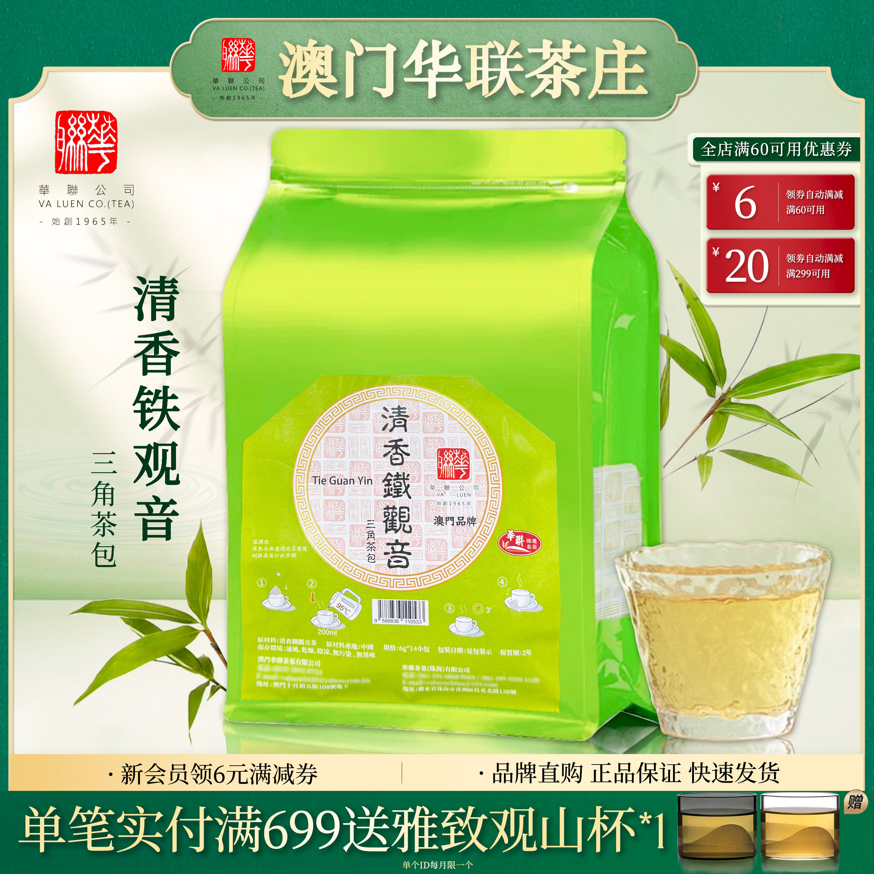 澳门华联清香铁观音乌龙茶茶包