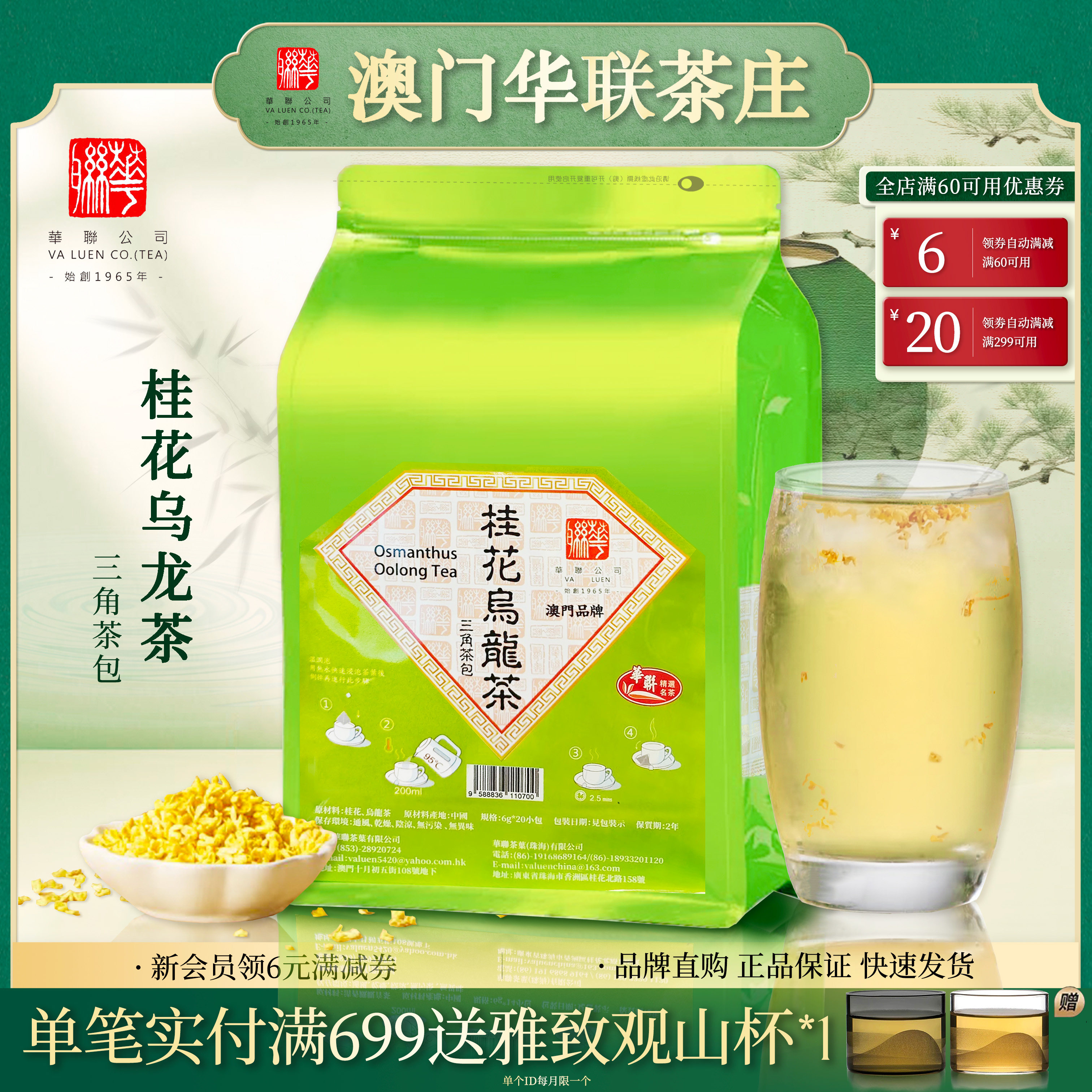 澳门华联桂花乌龙茶台湾乌龙茶