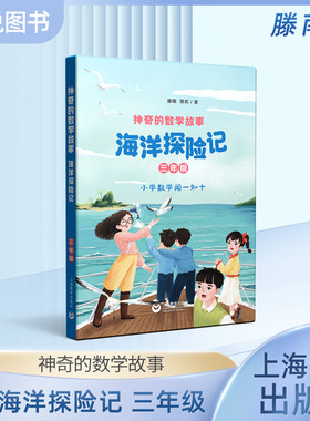 神奇的数学故事三年级海洋探险记