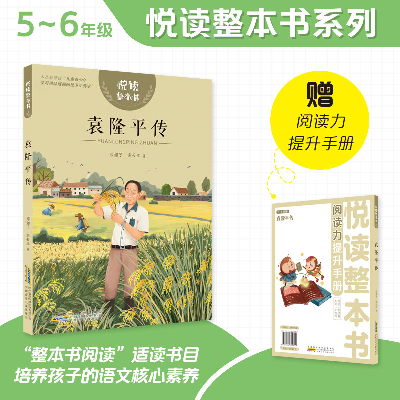 悦读整本书 袁隆平传 邓湘子 谢长江 著 附赠阅读力提升手册fb 安徽少年儿童出版社