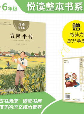 悦读整本书袁隆平传
