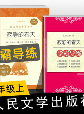 学霸导练 寂静的春天蕾切尔卡森著人民文学出版社8年级八年级课外阅读书籍初中生世界名著书籍经典文学小说畅销书语文配套书目fb