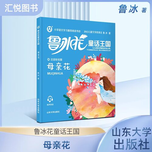正版鲁冰花童话王国母亲花