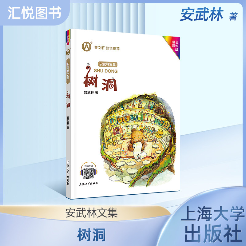 正版安武林文集树洞注音彩绘版小学生一二三年级课外书曹文轩倾情书籍安武林幽默童话 儿童绘本故事书大全睡前故事6-7-8-9岁fbz