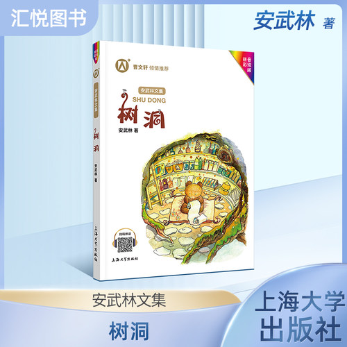 正版武林文集树洞注音彩绘小学生