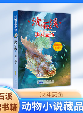 决斗恶鱼 沈石溪fbx中国动物小说品藏书系