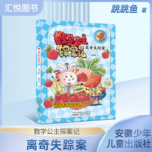 狐小妹陪你轻松学数学 数学公主探案记.1.离奇失踪案  同步小学教材、激发学习兴趣、培养数学思维 安徽少年儿童出版社fbz