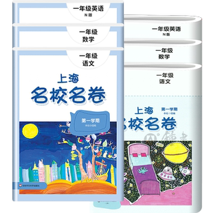 新版上海名校名卷一年级上册 语文+数学+英语N版 1年级上/第一学期 语数英3本套装 上海小学期中期末模拟试卷单元测试卷全套