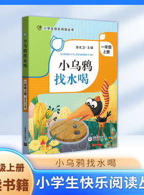 小乌鸦找水喝 一年级上册1年级第一学期 李光卫主编fbx小学生快乐阅读丛书语文课外阅读专项训练书籍写作素材积累 上海教育出版社