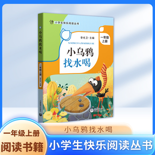 小乌鸦找水喝 一年级上册1年级第一学期 李光卫主编fbx小学生快乐阅读丛书语文课外阅读专项训练书籍写作素材积累 上海教育出版社