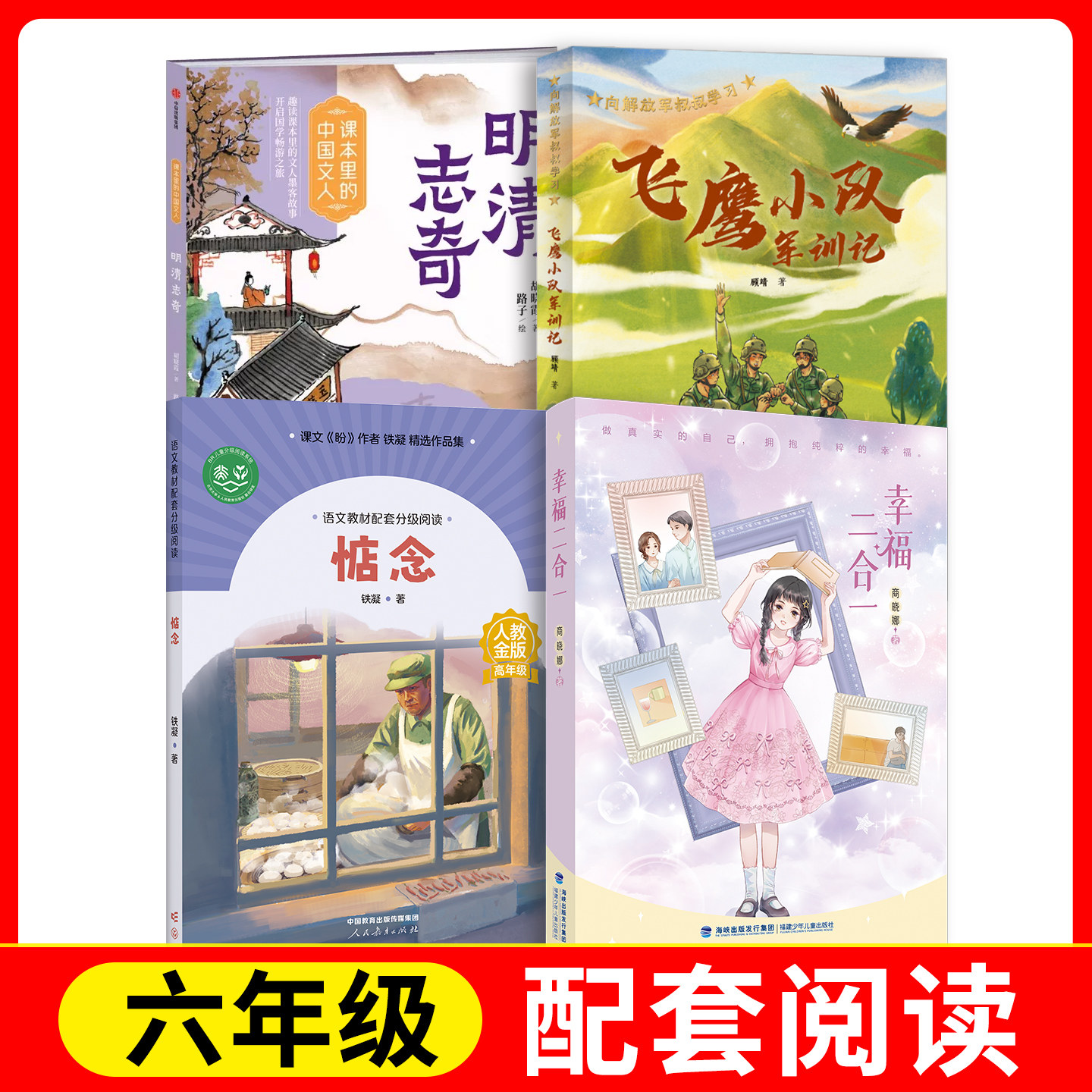 明清志奇+幸福二合一+飞鹰小队军训记+惦念 fb 中信出版集团 福建少年儿童出版社  北京少年儿童出版社 人民教育出版社图片