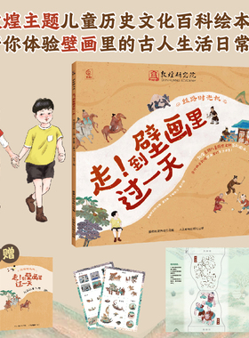 丝路时光机走到壁画里过一天fb敦煌研究院/编童趣出版有限公司编人民邮电出版社出版文化绘本精装原版曾获2023年丝路书香工程