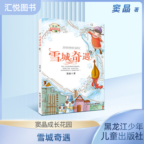 雪城奇遇附赠阅读拓展手册